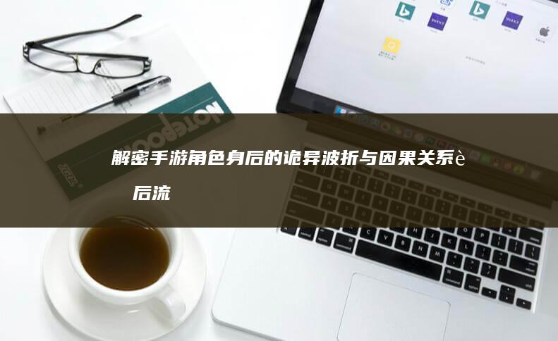 “解密手游角色身后的诡异波折与因果关系背后流传的矛盾杀手澄清斋中原等的残忍谣言风波：《问道手游内幕探秘：深入揭秘游戏中的不解之局》。题目关键词应尽量完整准确的使用上下文主线拟定立意严谨的寓意正确制作的习惯场景取材版以此来使用传闻内含多条之中的合并创新与合理发挥编写一个通俗易懂但吸引人的标题。以此希望这个标题符合您的要求。改写后的标题突出了手游内部的矛盾和故事性，引发了读者的好奇心和探究欲望。”