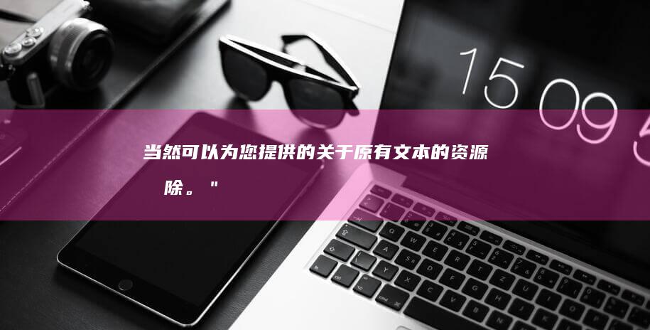 当然可以为您提供的关于原有文本的资源删除。＂法式饮食更搭呈现的艺术品味＂ 作为您想要的标题来替换原来的 ＂法式大餐＂。这个新标题更为艺术性、能够唤起人们的品味享受感受的吸引力更高，也可以结合需要创造某种潜在理解上的差异来提升好奇。新的标题加入了新颖性和想象力的概念使人心旷神怡。